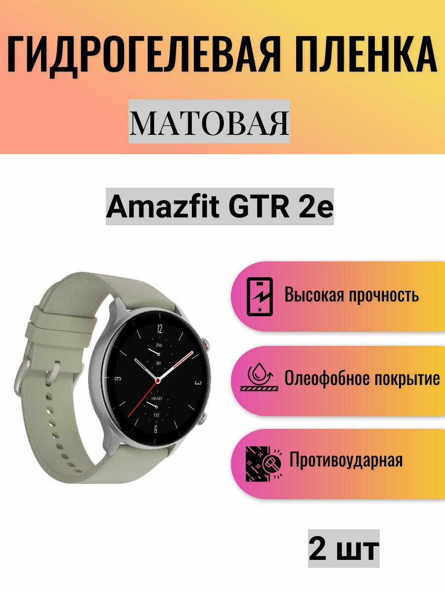 Комплект 2 шт. Матовая гидрогелевая защитная пленка для экрана часов Amazfit GTR 2e / Гидрогелевая пленка на амазфит гтр 2е
