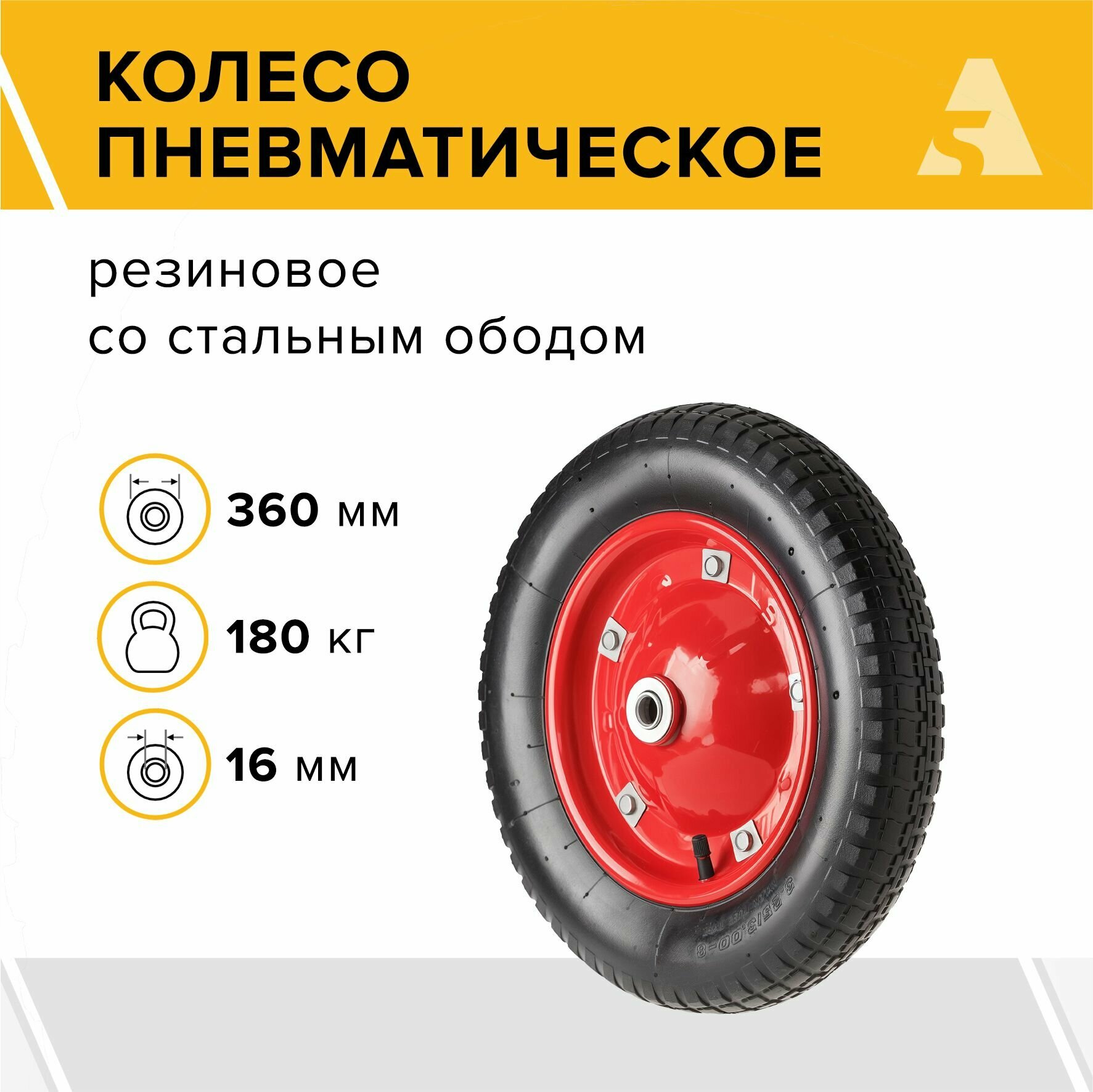 Колесо для тачки садовой/тележки пневматическое PR 2400-16-1 360 мм 180 кг резина