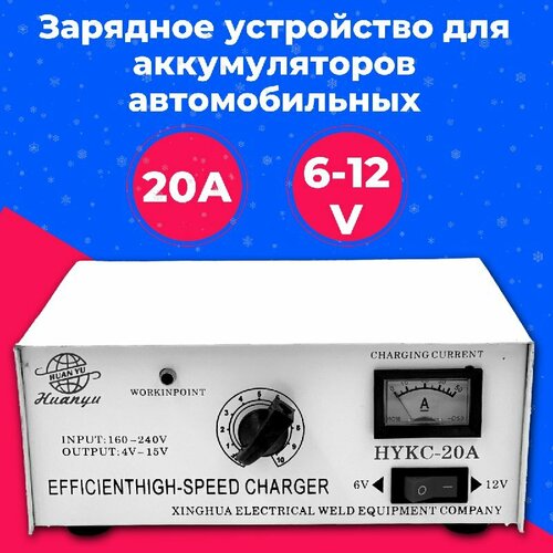 Зарядное устройство для аккумуляторов автомобильных АЗУ 20А 612V 225000₽