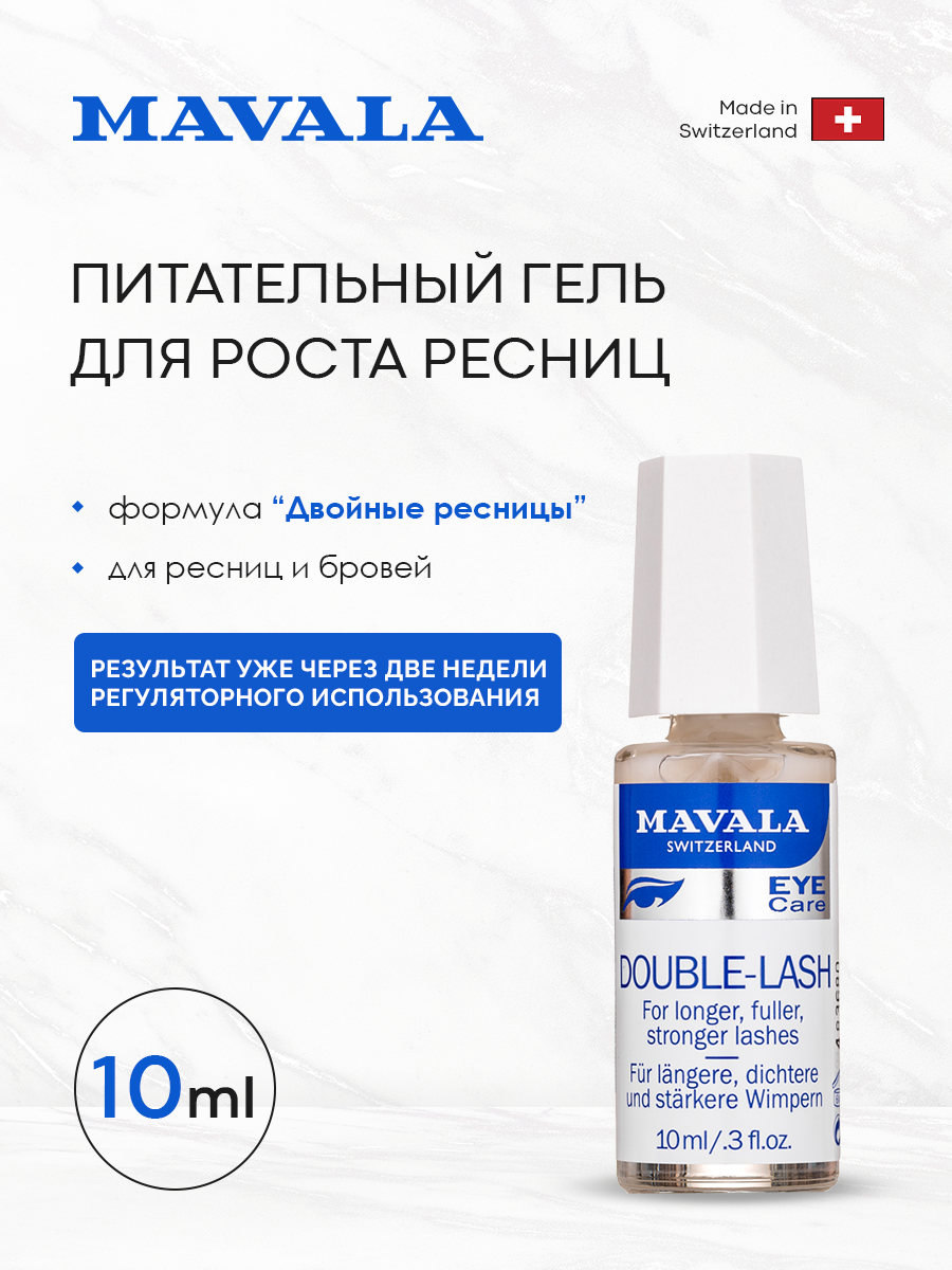 Гель для ресниц питательный Двойные ресницы Mavala 10мл 9093114 - фото №3
