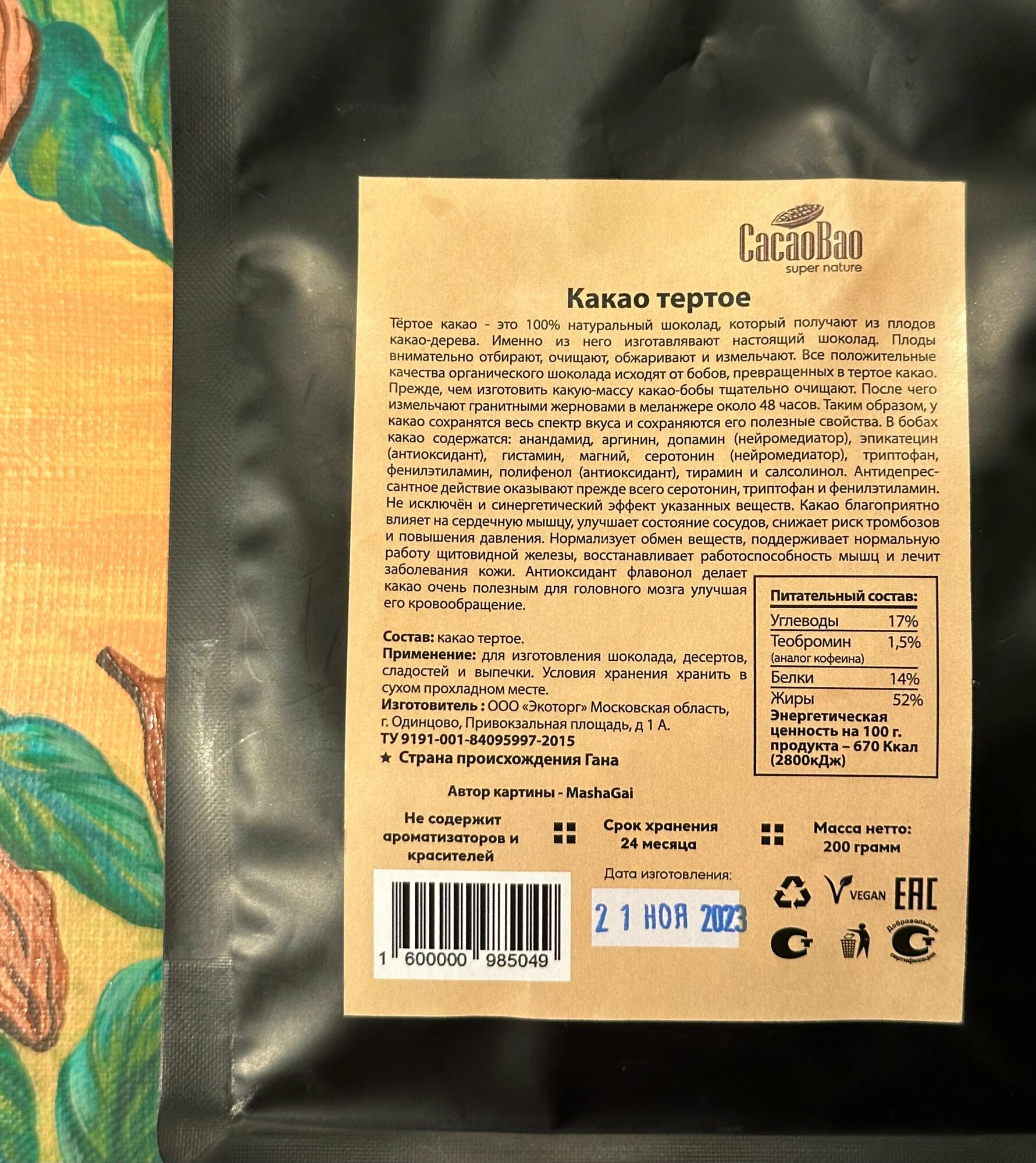 Какао тертое сырое КакаоБао (CacaoBao) (Гана) 200 гр - фотография № 2