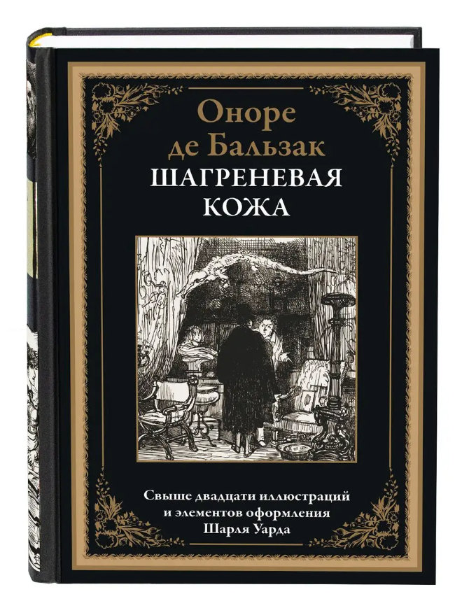 Книга Шагреневая кожа БМЛ (Оноре де Бальзак) - фото №8