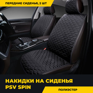 Накидки на передние сиденья PSV Spin 2 FRONT (Черный), 2 шт, 133184