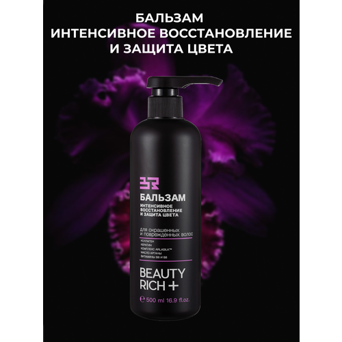 Бальзам Интенсивное восстановление и защита цвета Beauty Rich, 500 мл liq маска для волос интенсивное восстановление для окрашенных и мелированных волос 450 г 450 мл банка