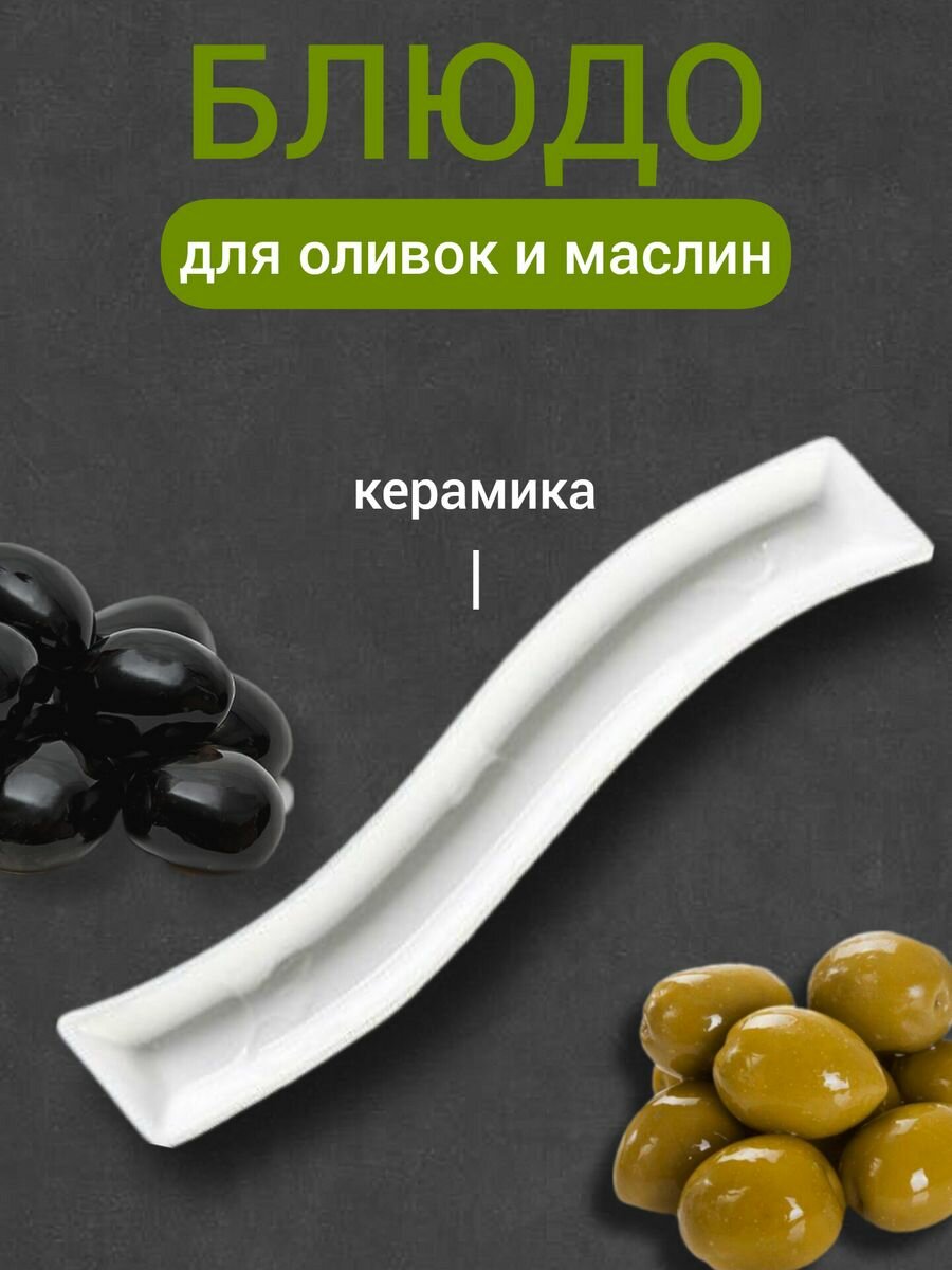 фото Сервировочное блюдо для оливок и маслин белое