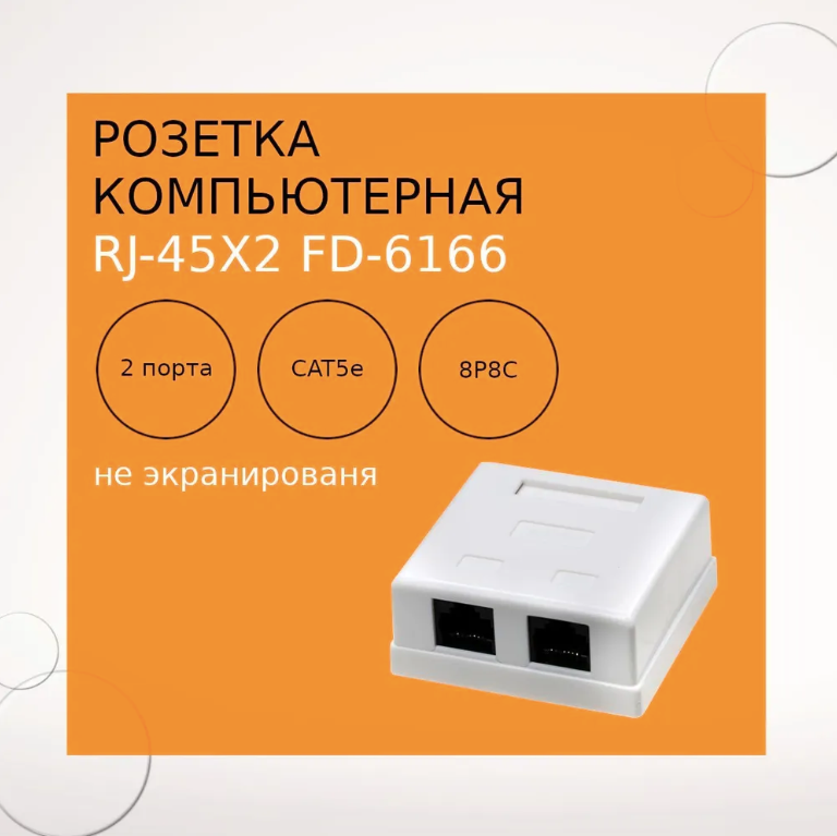 Розетка компьютерная RJ-45x2 FD-6166 8р-8с 5 кат