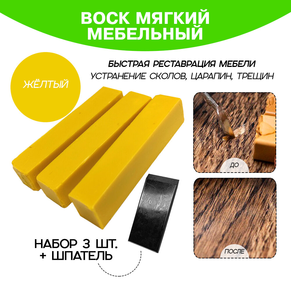 фото Воск мебельный 3 шт. со шпателем, желтый