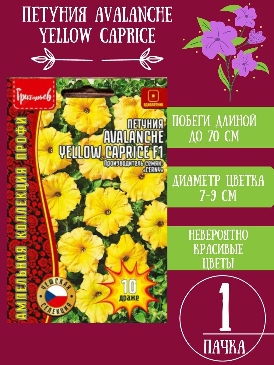 Семена Петуния Avalanche Yellow Caprice 1уп