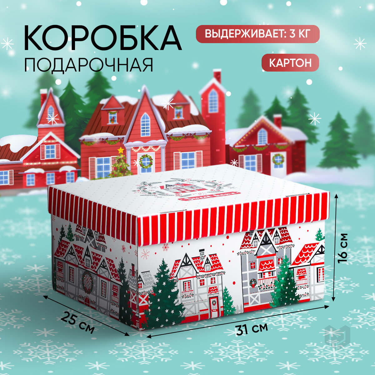 Коробка подарочная Дарите счастье Sweet home 31.2 х 16.1 х 25.6 см