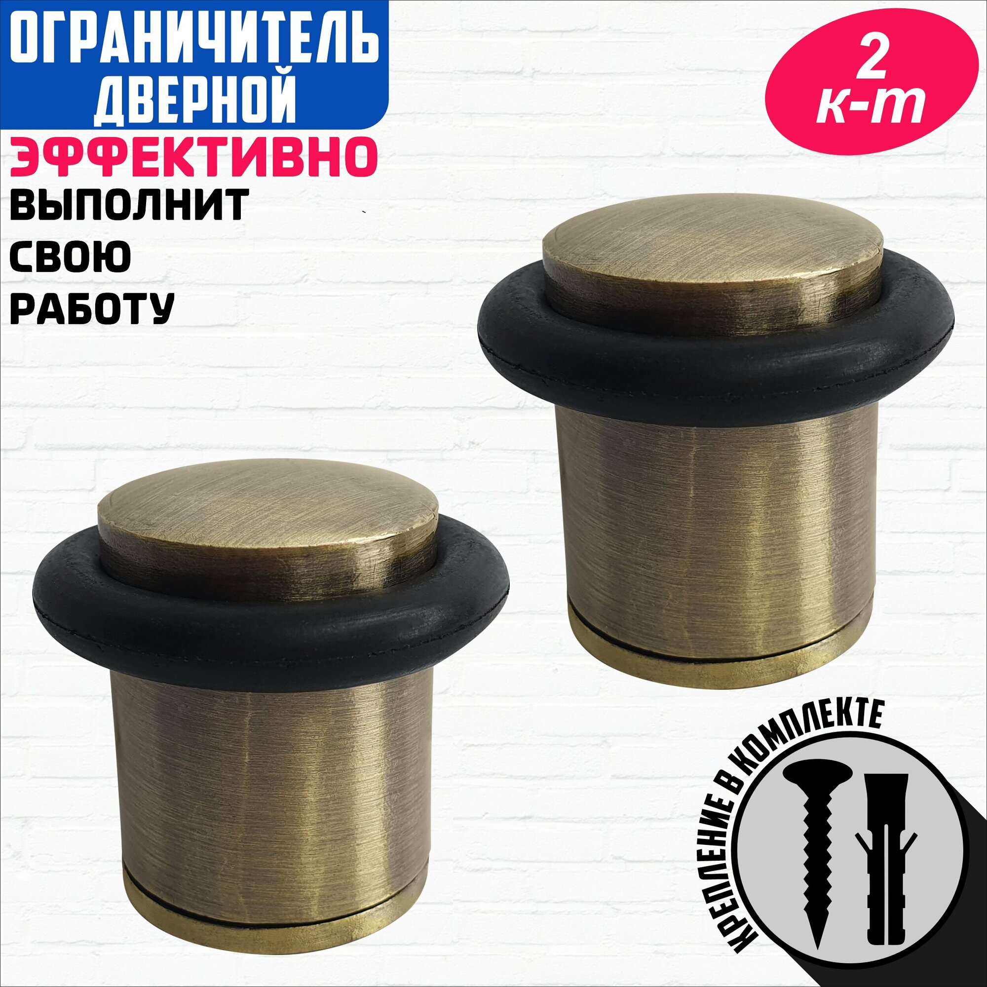 Дверной упор стоппер напольный ограничитель дверной бронзовый 2 штуки (упор-588-2 АВ)