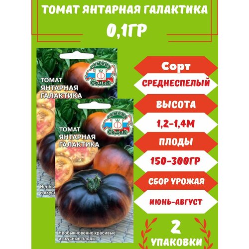 Томат Янтарная Галактика,2 упаковки