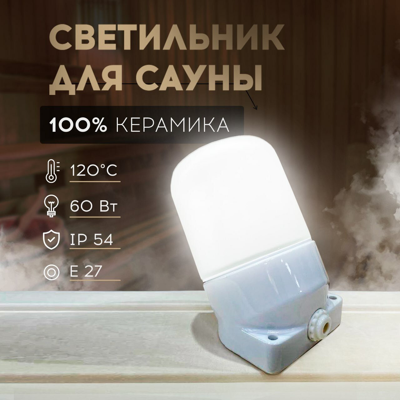 фото Светильник Керамический для Бани и Сауны (угловой)