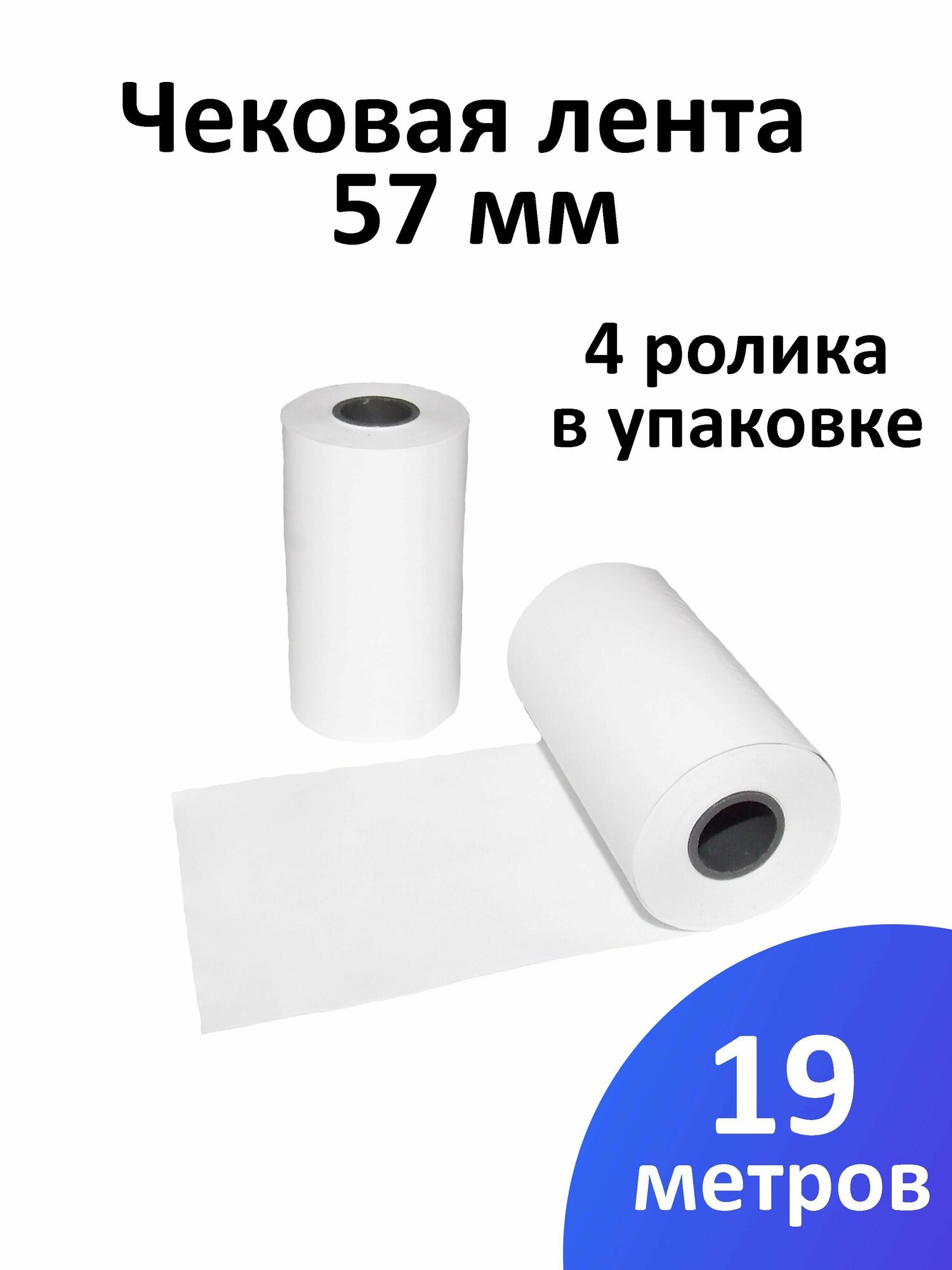 Лента чековая 57 мм термобумага, втулка 12 мм, намот 19 м, 4 рол/уп