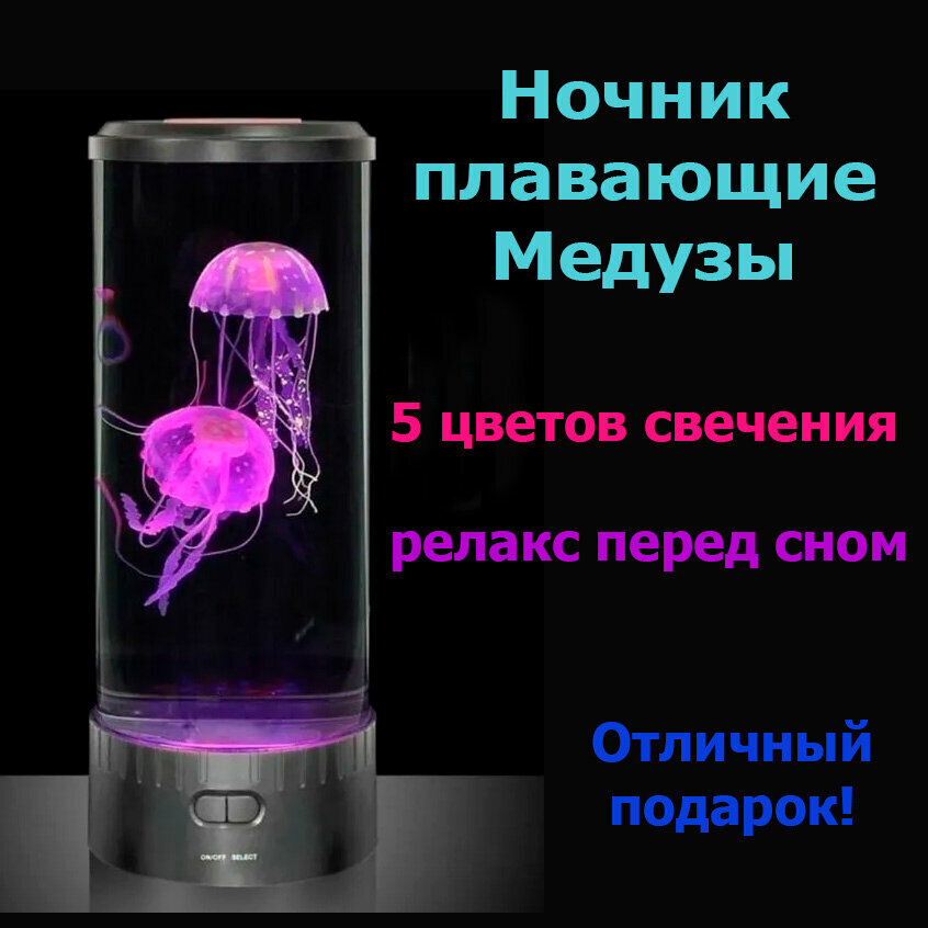 Ночник настольная лампа Медузы с разными цветами подсветки