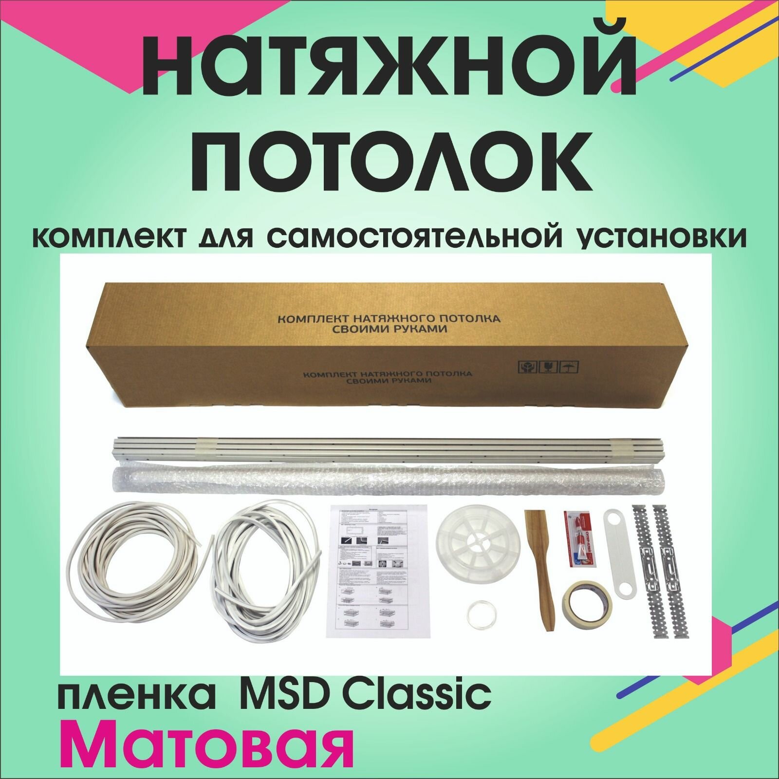 Натяжной потолок своими руками. Комплект 320*400. MSD Classic. Матовый