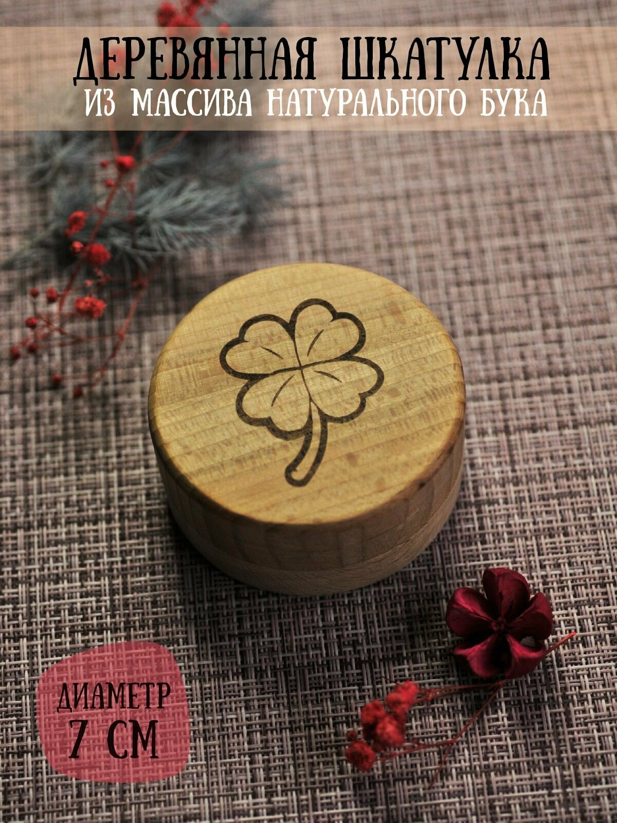 фото Шкатулка деревянная подарочная для подарков/украшений с гравировкой "Клевер" RiForm, диаметр 7см