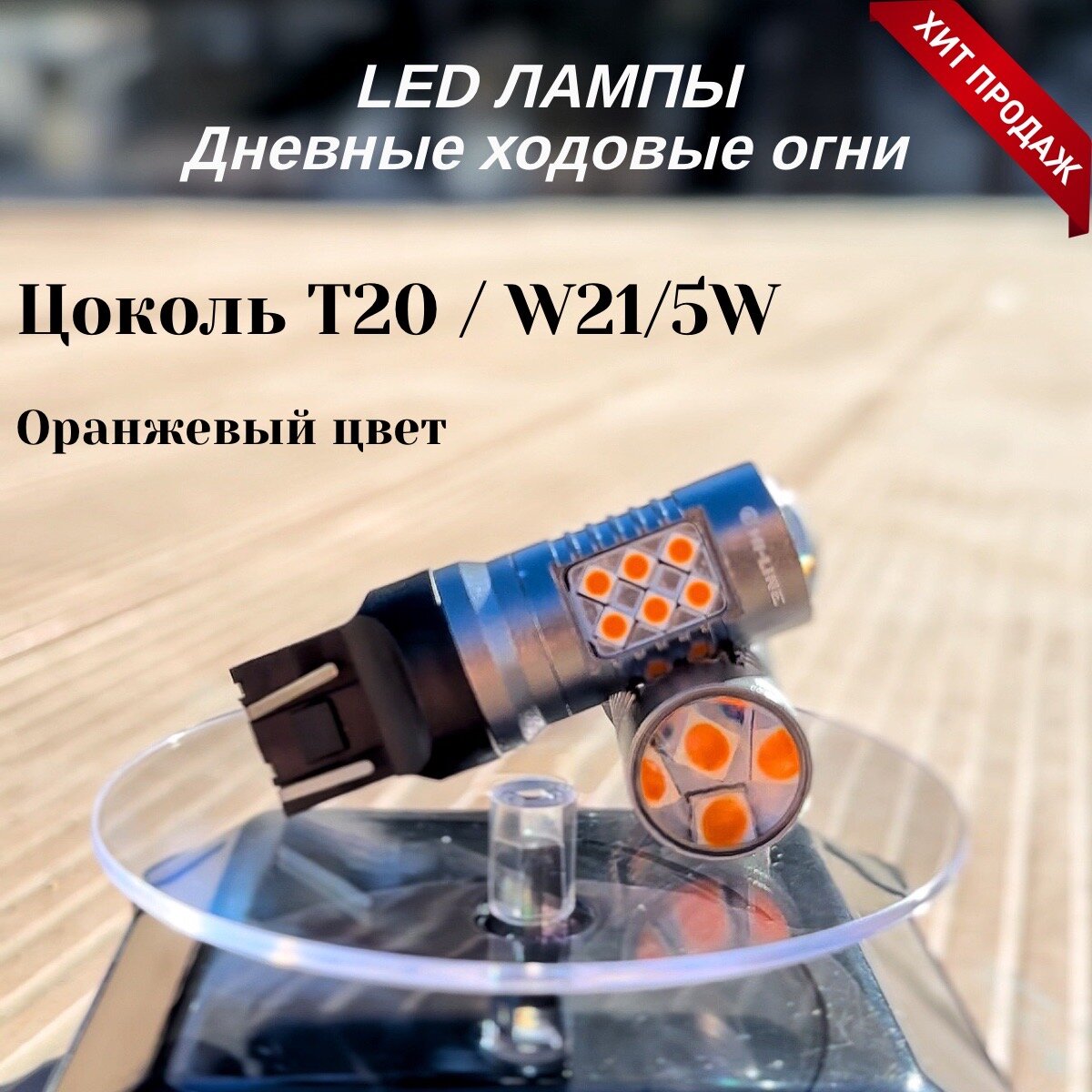 Дневные ходовые огни, цоколь Т20 / W21/5W оранжевый цвет, светодиодные автомобильные лампы, комплект 2 шт