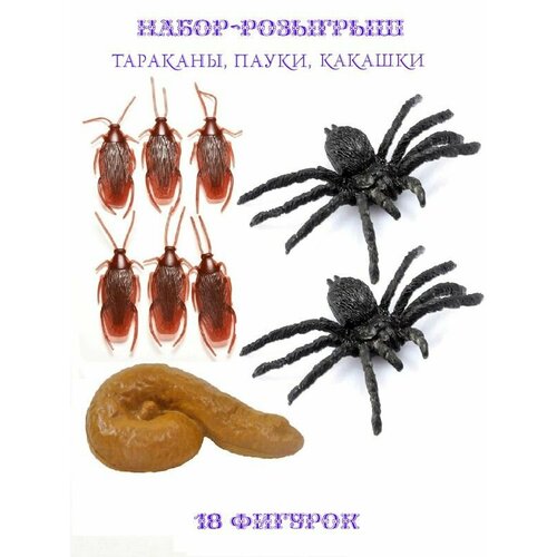 18 фигурок набор-розыгрыш Пауки тараканы какашки ассорти 390₽