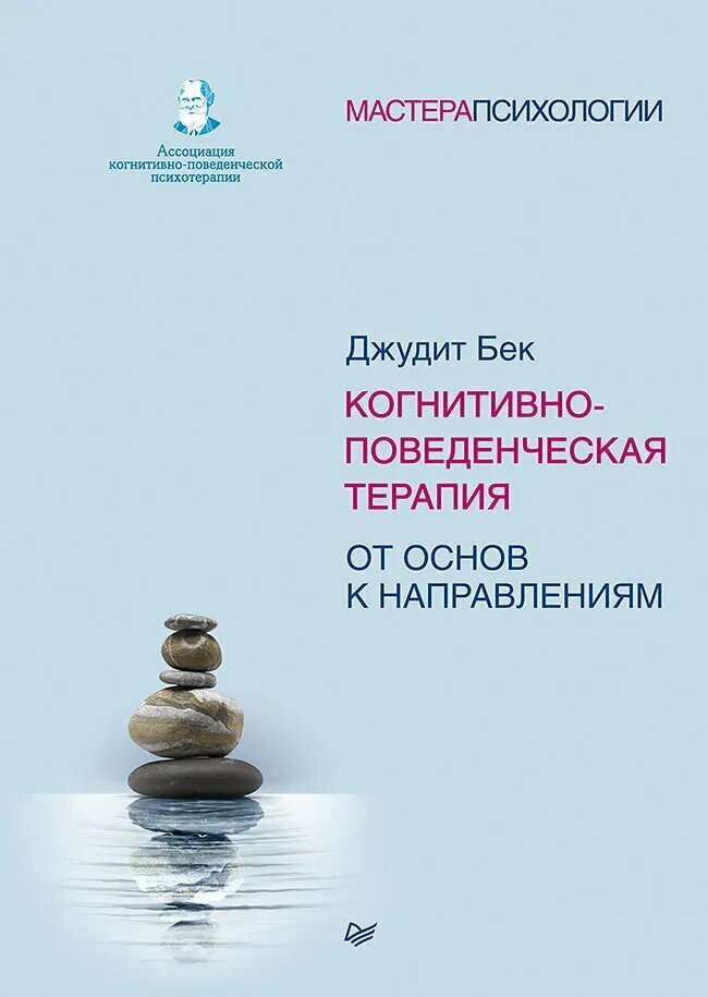 Джудит Бек. Когнитивно-поведенческая терапия. От основ к направлениям