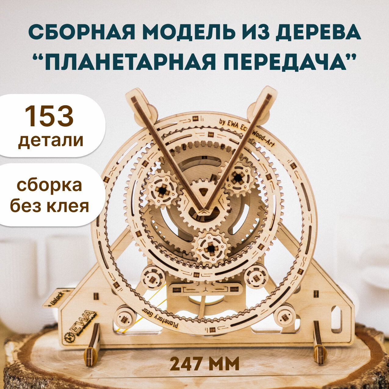 Сборная модель Eco Wood Art EWA Планетарная передача