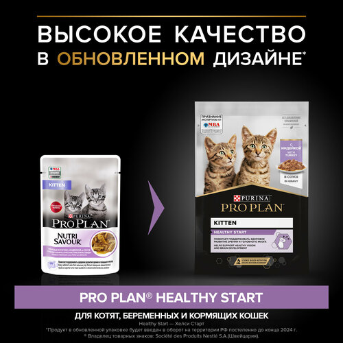 Влажный корм для котят Purina Pro Plan KITTEN Nutri Savour Junior Turkey, с индейкой, 78 шт. х 85 г (кусочки в соусе)