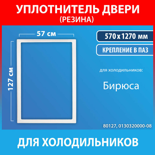 бирюса 0130320000 06 уплотнитель 560x1100мм двери холодильной камеры для холодильника бирюса 135 Уплотнительная резина 57*127 для холодильников Бирюса (0130320000-08, 01.30.3200.00-08)