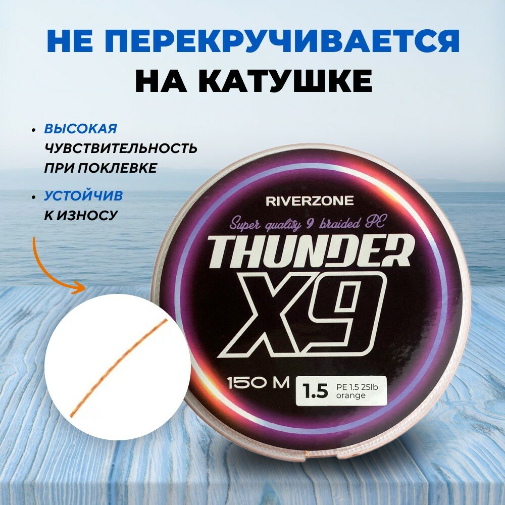 Шнур Riverzone Thunder X9 150м PE 1,5 25lb orange — фото 1