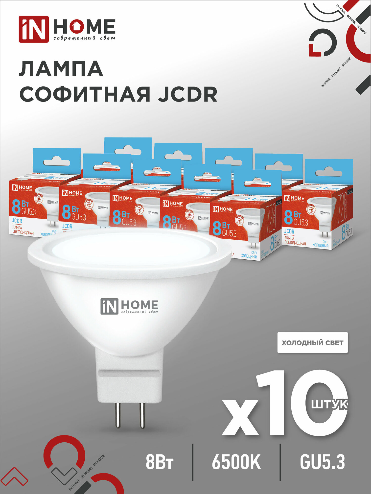 Лампа светодиодная LED-JCDR-VC 8Вт 230В GU5.3 6500К 720лм IN HOME 4690612024721 (10шт в упаковке)