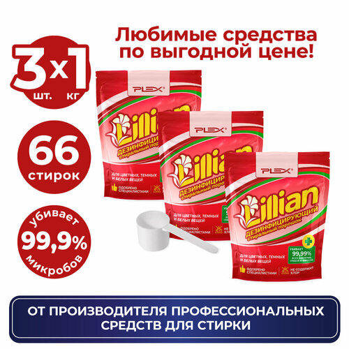 Порошок для стирки Lillian Hygiene Plus, 1 кг х 3 шт