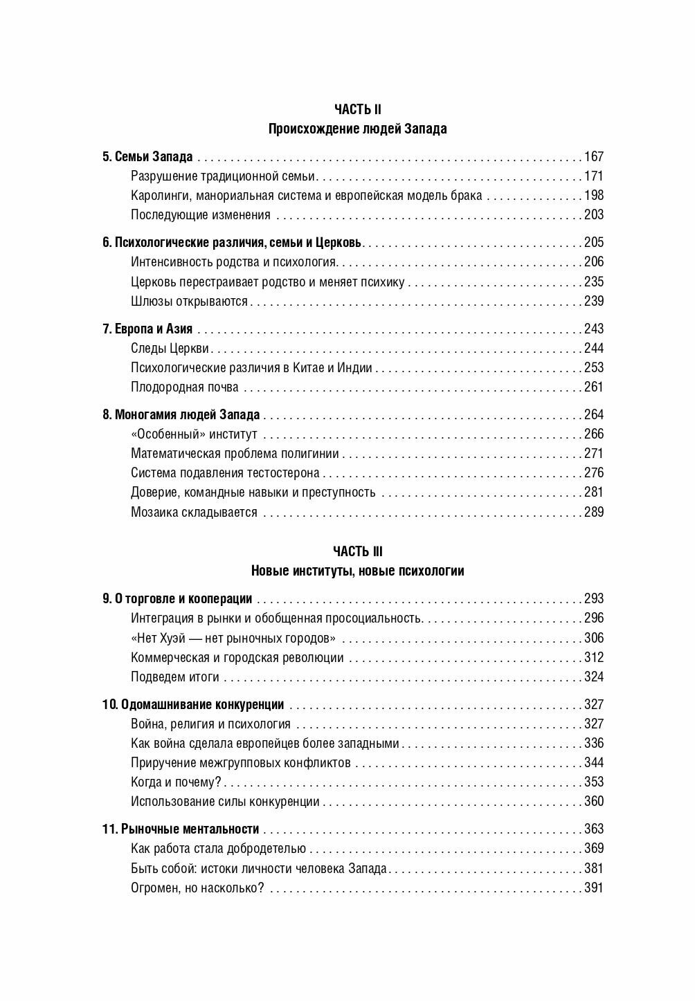 Самые странные в мире: Как люди Запада обрели психологическое своеобразие и чрезвычайно преуспели - фото №11