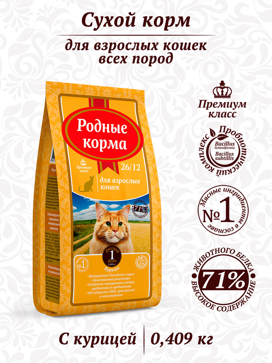 Корм сухой Родные Корма 26/12 1 русский фунт для взрослых кошек, с курицей 409 г