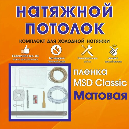 Натяжной потолок своими руками. Комплект 180*150. MSD Classic. Матовый белый
