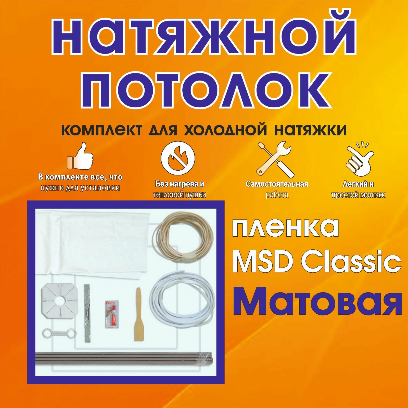 Натяжной потолок своими руками. Комплект 320*400. MSD Classic. Матовый