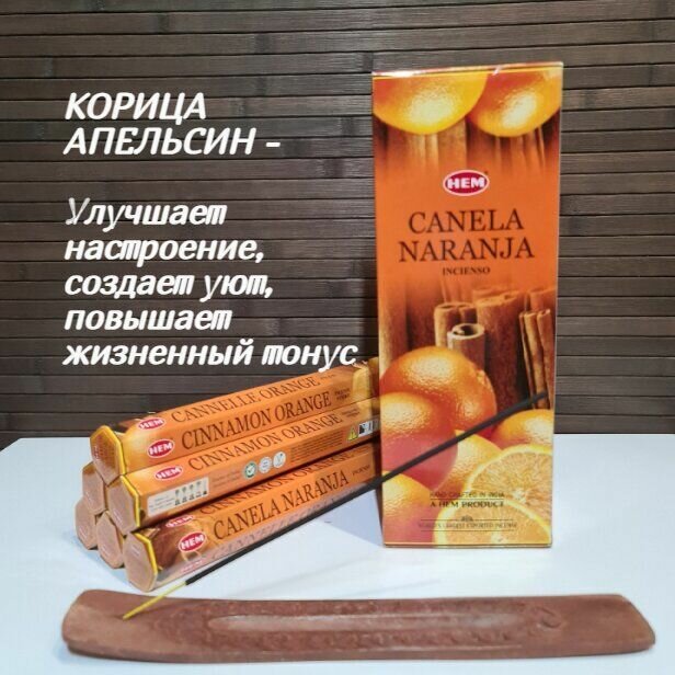 HEM 6-гр. Cinnamon Orange корица-апельсин Благовония HEM 6-гр. Ароматические палочки 20 шт в упаковке