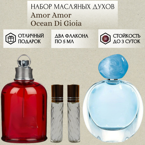 Духи масляные Amor Amor; Ocean Di Gioia; ParfumSoul; Амор Амор; Оушен Ди Джоя; роликовый флакон 5 мл; 2 шт parfumsoul духи кашарель амор амор спрей 15 мл