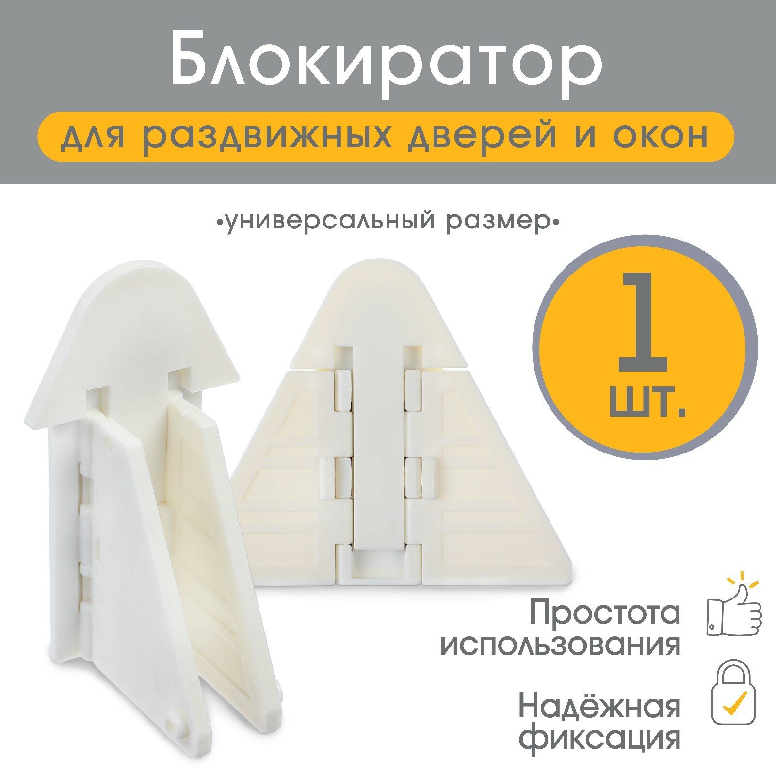 Блокиратор для раздвижных дверей и окон, цвет белый (1шт.)