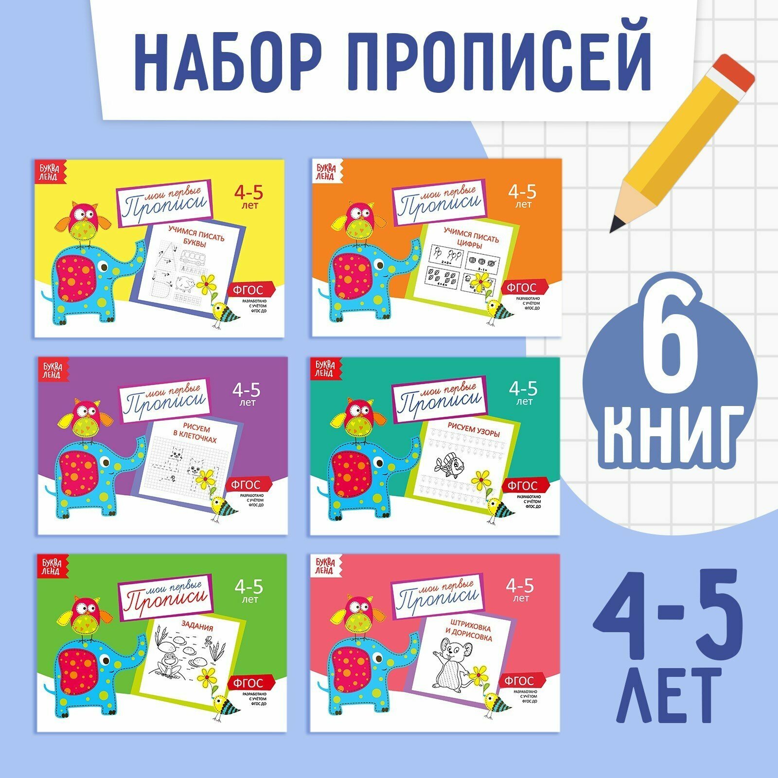 Прописи набор 6 штук, 4-5 лет, 20 стр, буквы и цифры, БУКВА-ЛЕНД