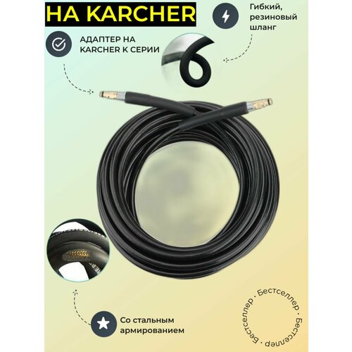 Аксессуар для минимоек KARCHER- резиновый шланг PASCAL со стальным армированием 1SC DN06 резиновый шланг на керхер со стальным армированием штуцер штуцер