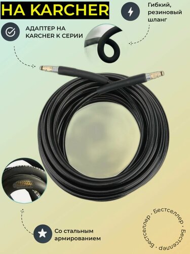 Изображение товара Аксессуар для минимоек KARCHER- резиновый шланг PASCAL 10м со стальным армированием 1SC DN06