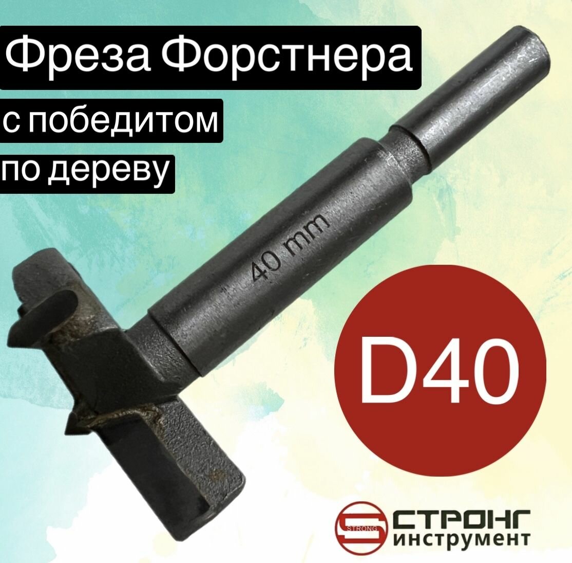 Фреза Форстнера по дереву с победитом D 40 Strong СТK-04300040 в упаковке 1 