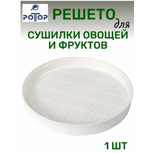 Решето поддон для сушилки овощей Ротор 002 Ротор Дива Дива Люкс Чудесница 59500₽