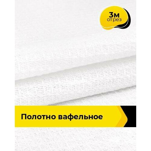 Ткань для шитья и рукоделия Полотно вафельное 3 м * 45 см, белый 001 вафельное полотно 45 см плтн 200 гр м рулон 30 метров отбеленная ткань иваново