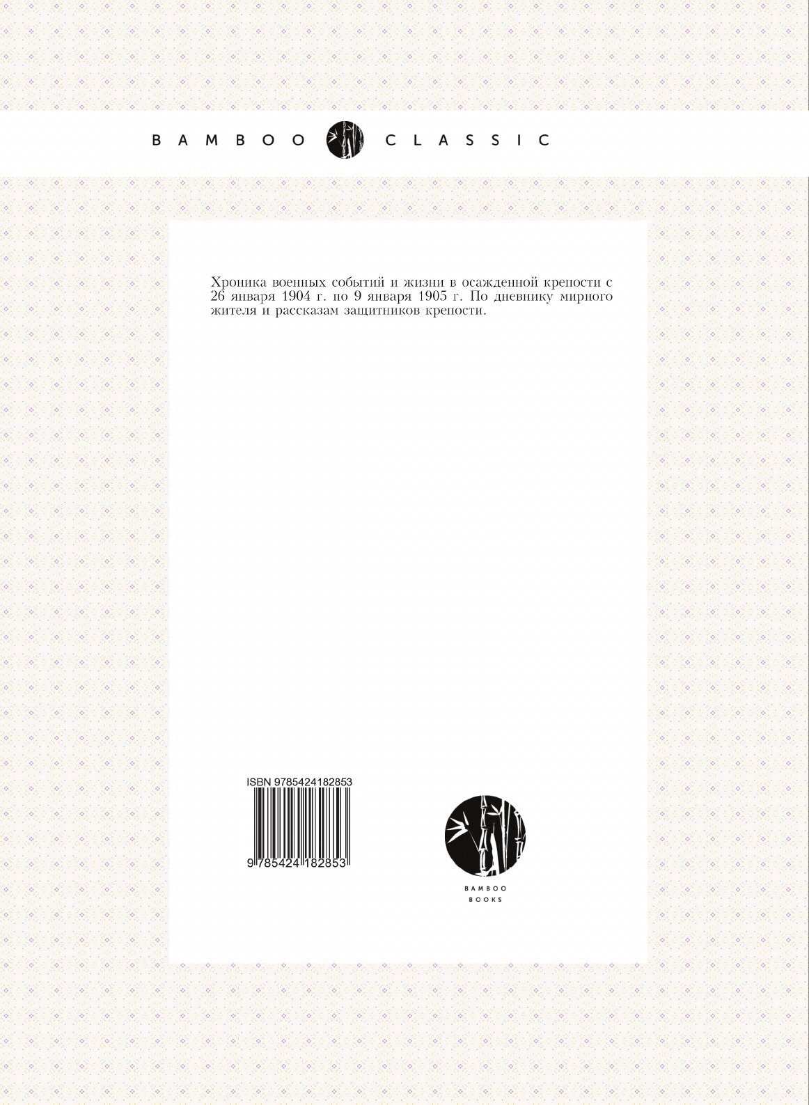 Книга Страдные Дни порт-Артура, В Двух Частях - фото №2