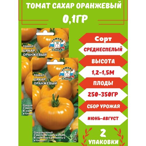 Томат Сахар оранжевый,2 упаковки семена томат сахар оранжевый f1 0 1 гр 3 упаковки 2 подарка