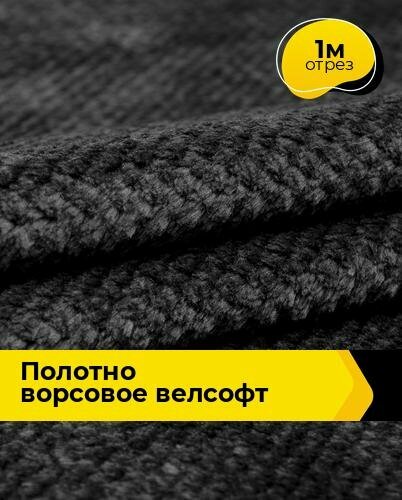 Ткань для шитья и рукоделия Полотно ворсовое Велсофт 1 м * 205 см черный 003