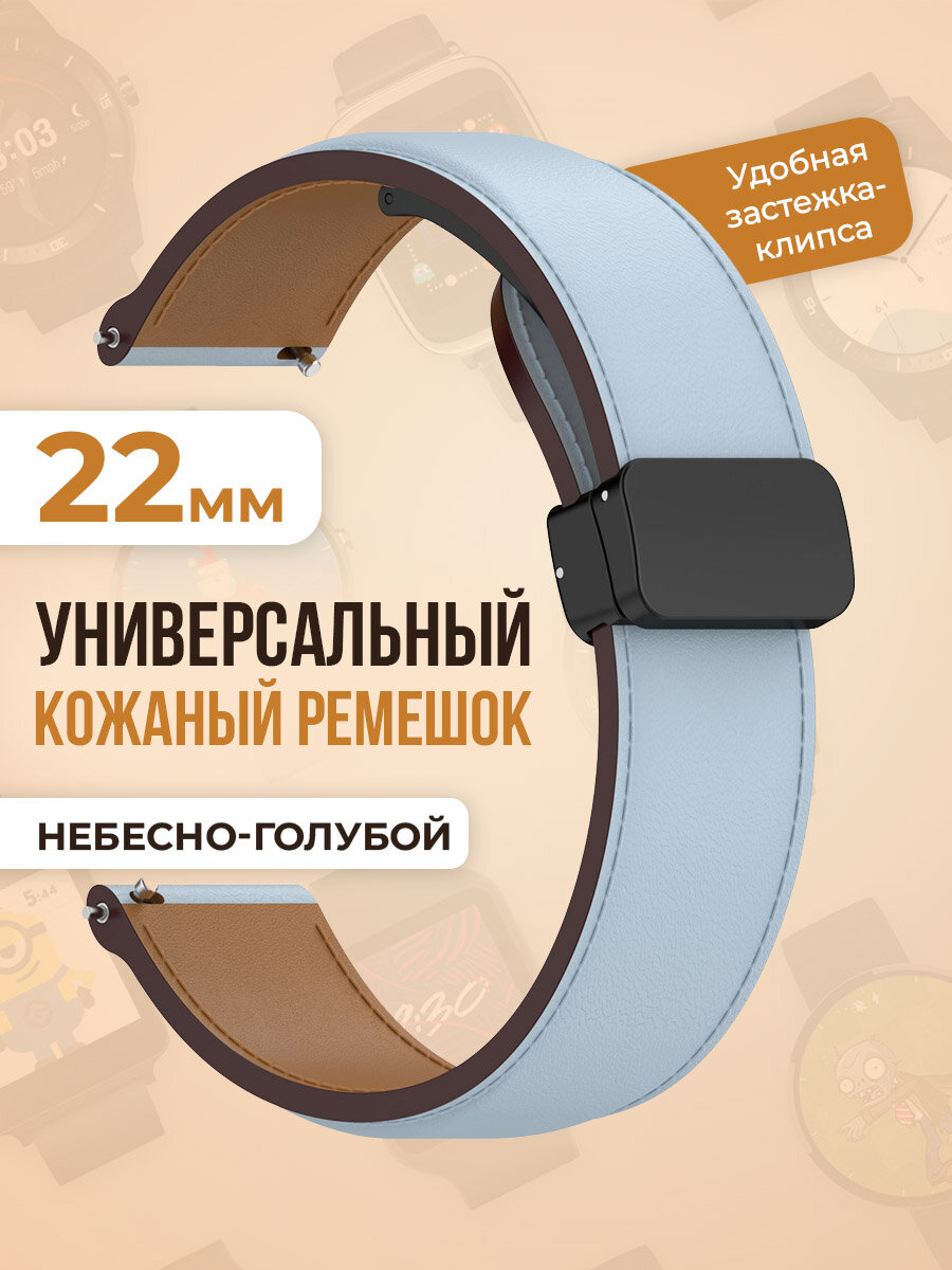 Универсальный кожаный ремешок 22мм, небесно-голубой