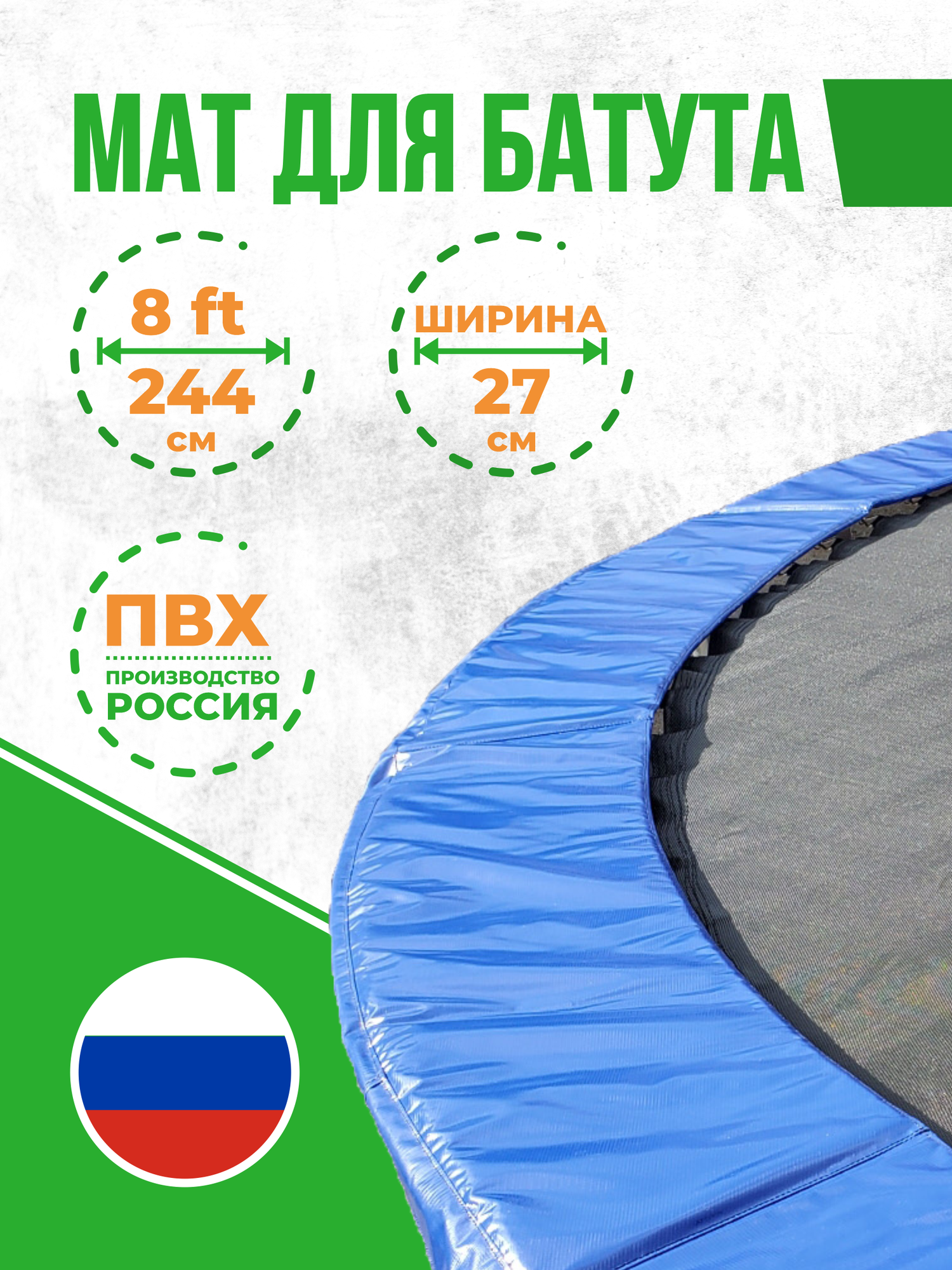 Защитный мат на пружины для батута 8 футов (244 см)