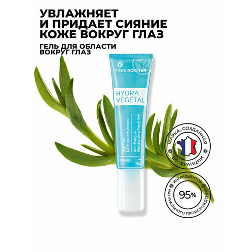 Yves Rocher Увлажняющий Гель для области вокруг глаз, тюбик 15 мл