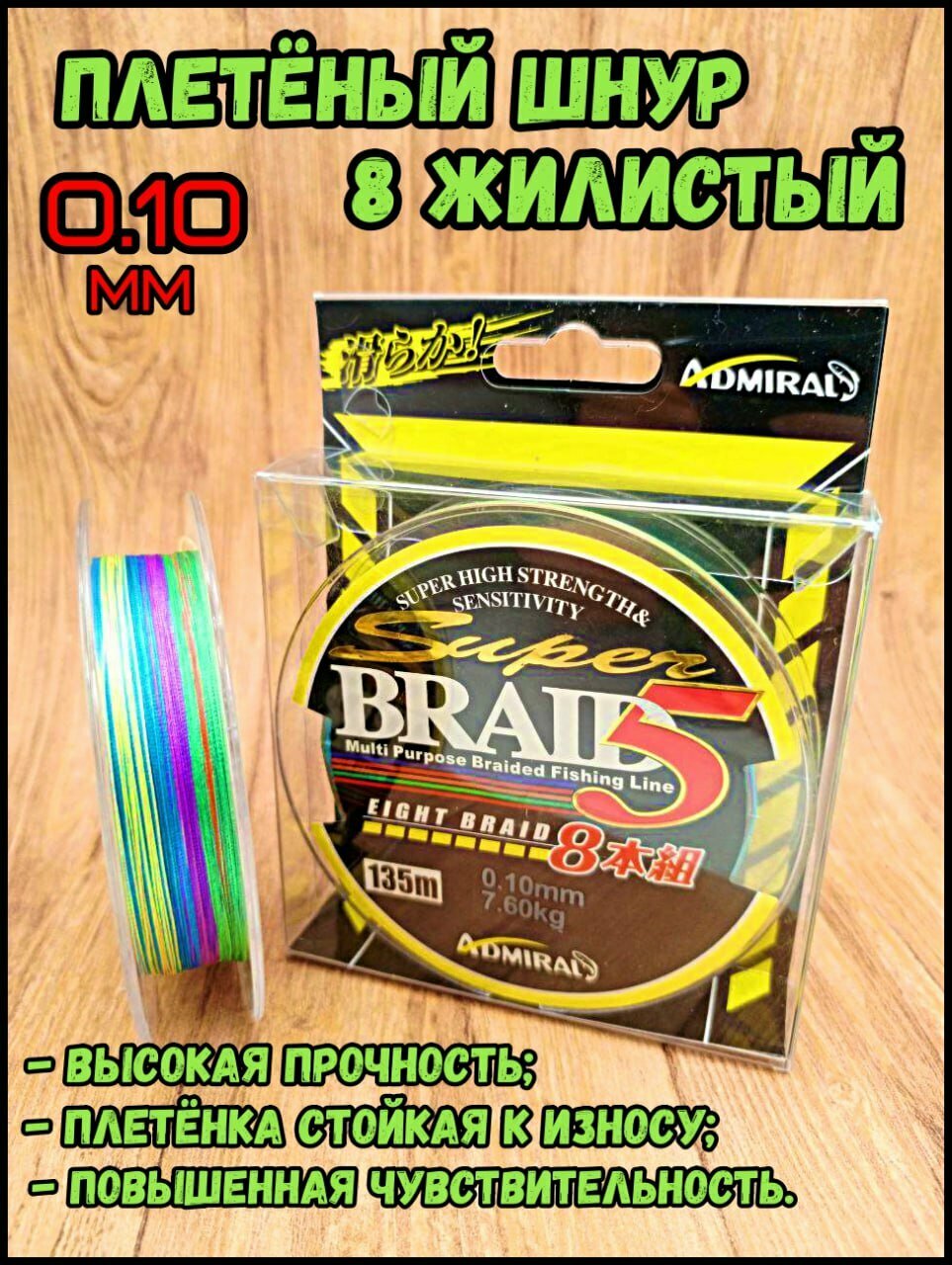 ADMIRAL плетеный шнур SUPER BRAID 5 (135м) (0,10мм)