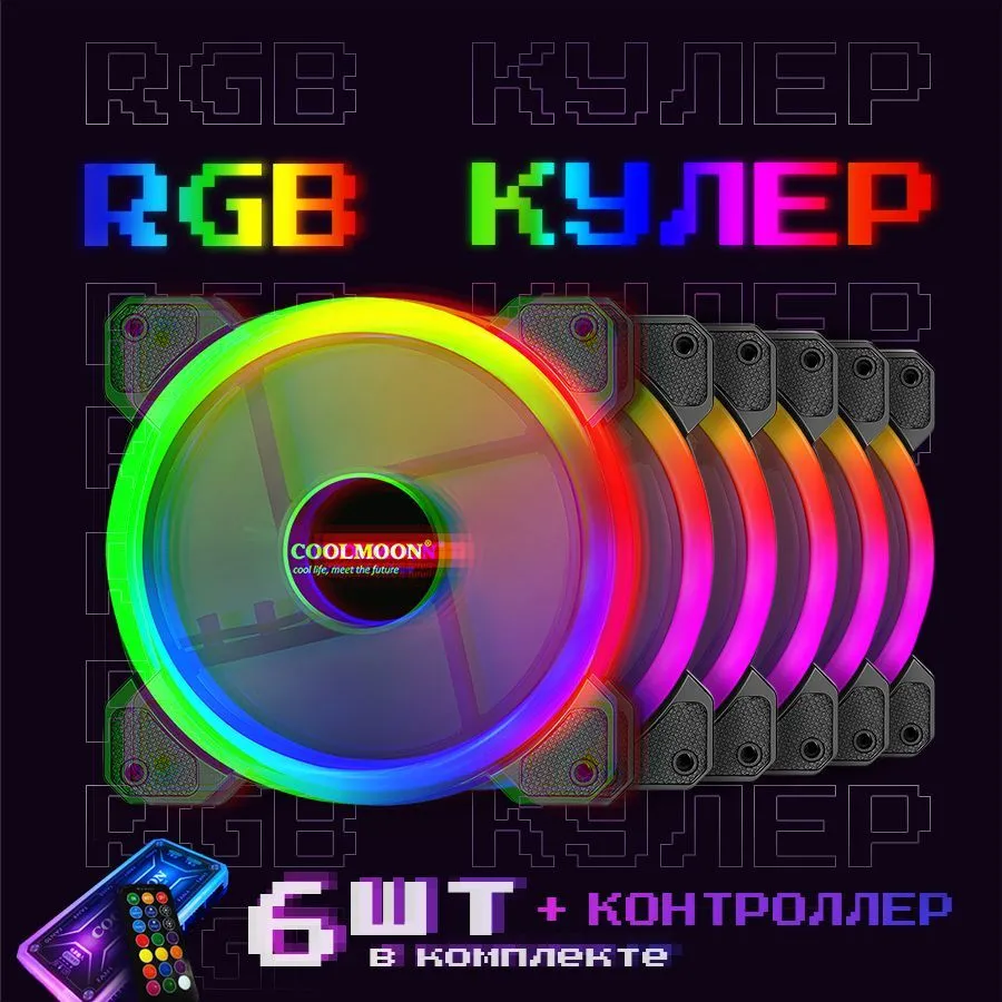 Вентилятор система охлаждения (кулер) с RGB подсветкой для корпуса ПК 120x120x25мм комплект из 6 кулеров, контроллера, пульт управления, провод 50 см